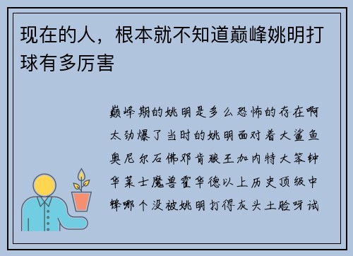 现在的人，根本就不知道巅峰姚明打球有多厉害