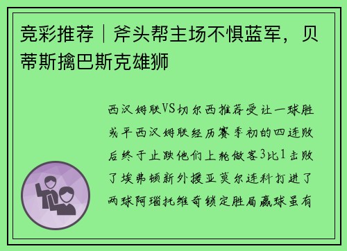 竞彩推荐│斧头帮主场不惧蓝军，贝蒂斯擒巴斯克雄狮