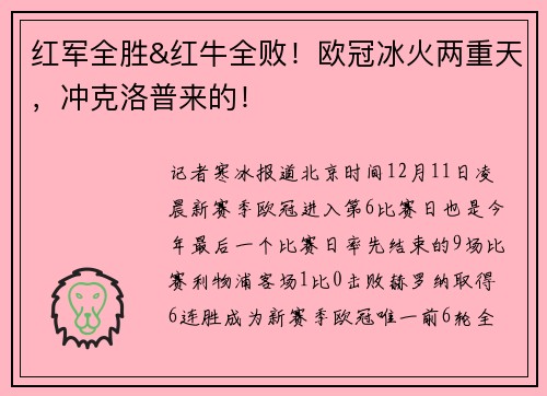 红军全胜&红牛全败！欧冠冰火两重天，冲克洛普来的！