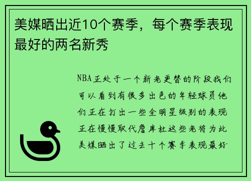美媒晒出近10个赛季，每个赛季表现最好的两名新秀