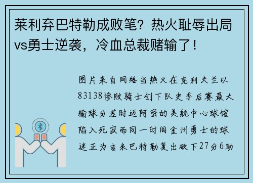 莱利弃巴特勒成败笔？热火耻辱出局vs勇士逆袭，冷血总裁赌输了！
