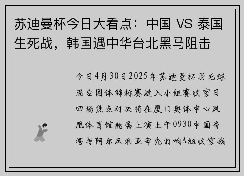 苏迪曼杯今日大看点：中国 VS 泰国生死战，韩国遇中华台北黑马阻击
