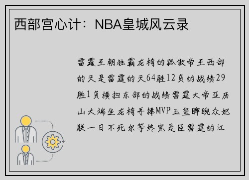 西部宫心计：NBA皇城风云录