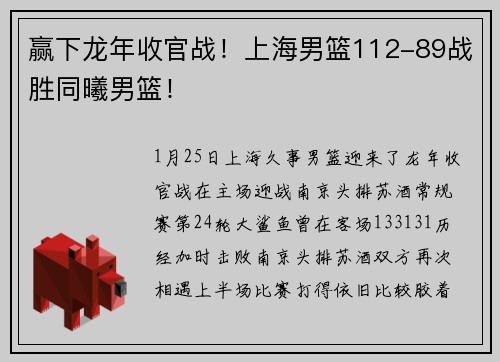 赢下龙年收官战！上海男篮112-89战胜同曦男篮！