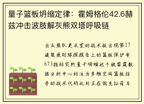 量子篮板坍缩定律：霍姆格伦42.6赫兹冲击波肢解灰熊双塔呼吸链