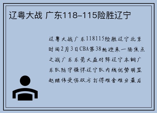 辽粤大战 广东118-115险胜辽宁