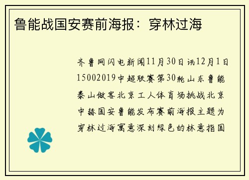 鲁能战国安赛前海报：穿林过海