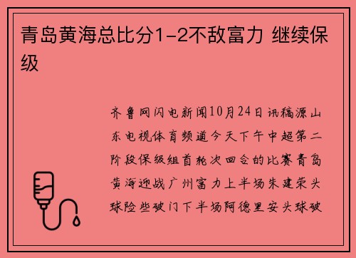青岛黄海总比分1-2不敌富力 继续保级