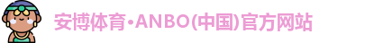 安博体育
